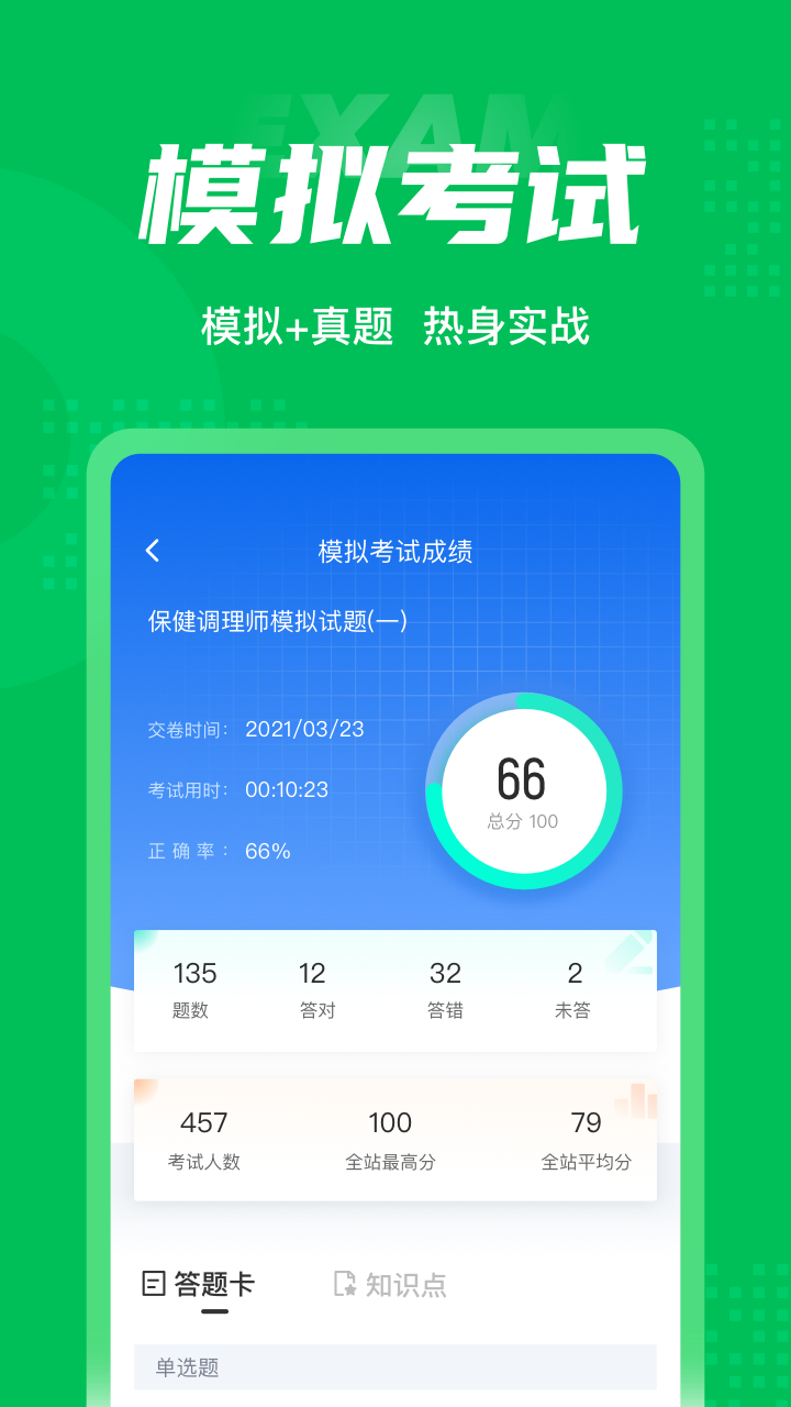 保健调理师聚题库截图4