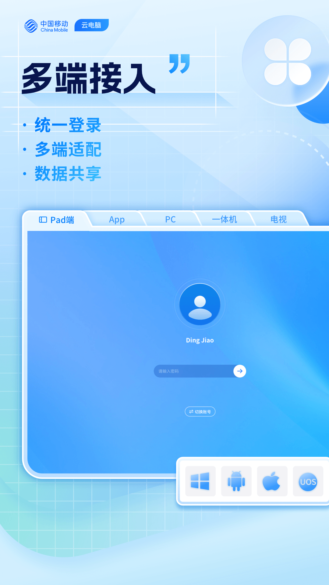 移动云电脑hd