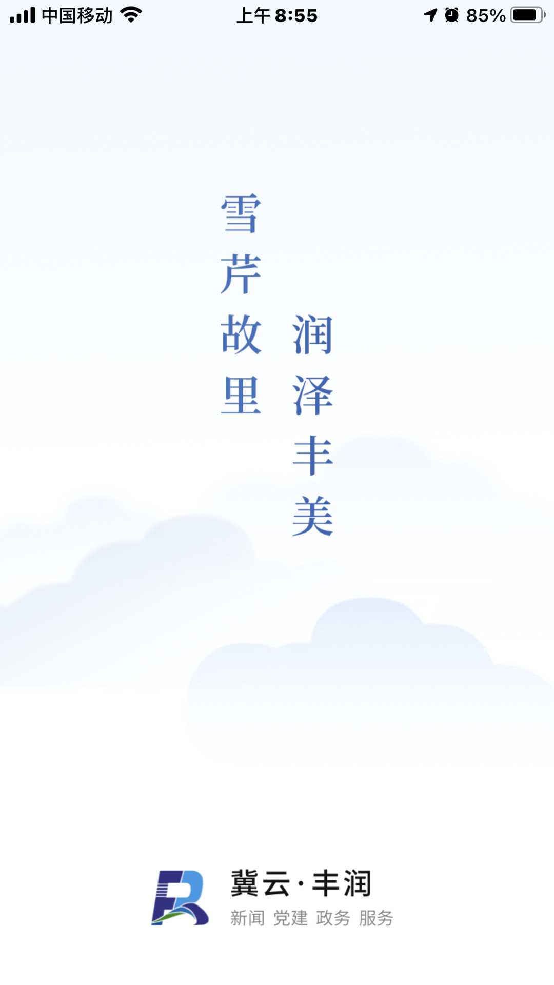 冀云丰润截图1