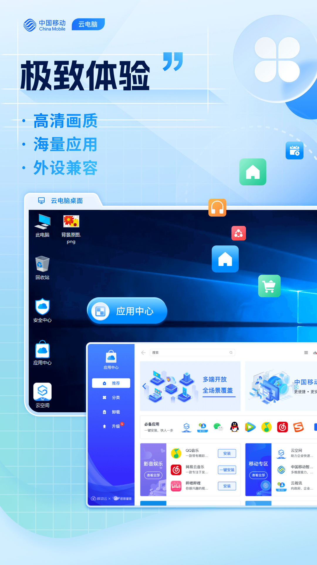 移动云电脑hd