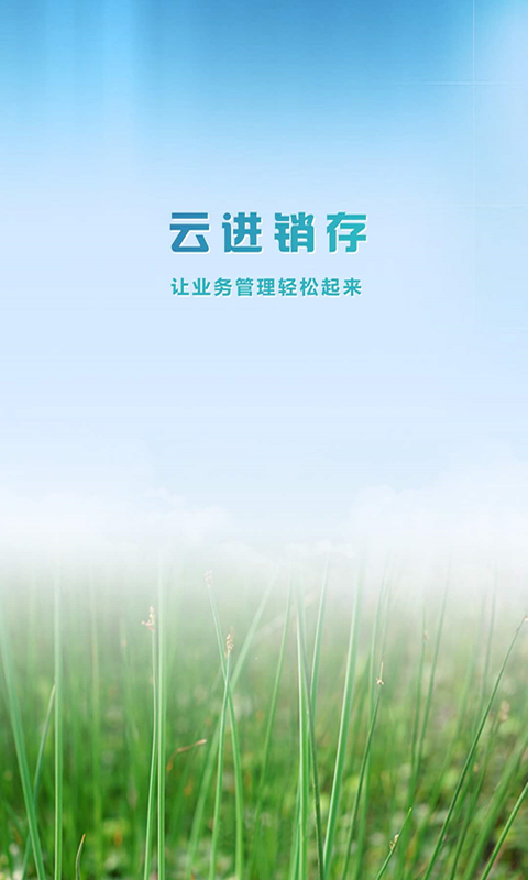 云进销存截图1