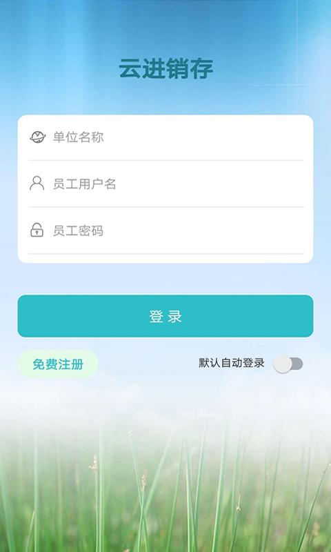 云进销存截图2