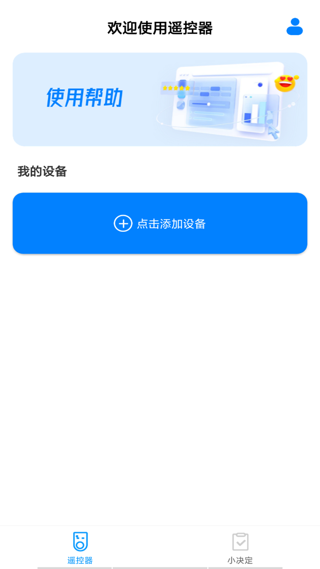 万能遥控器智享版截图1
