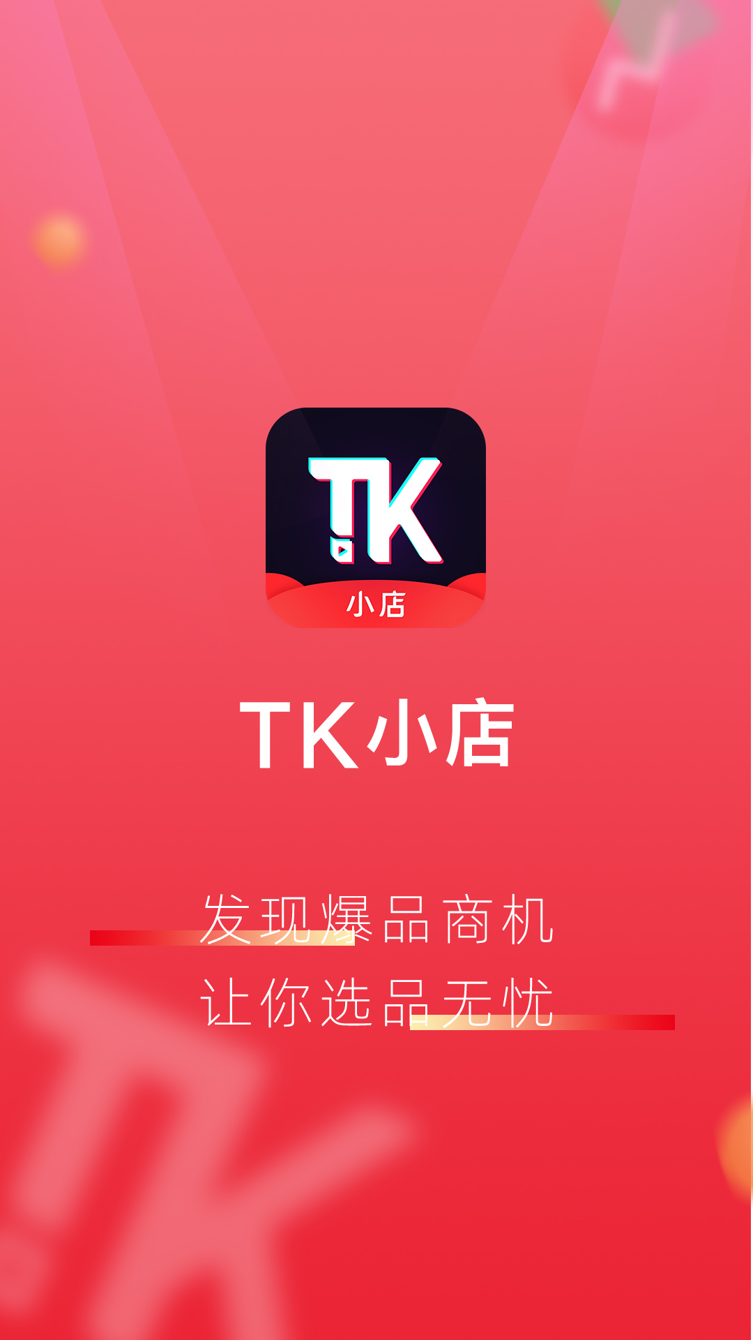 tk小店截图4