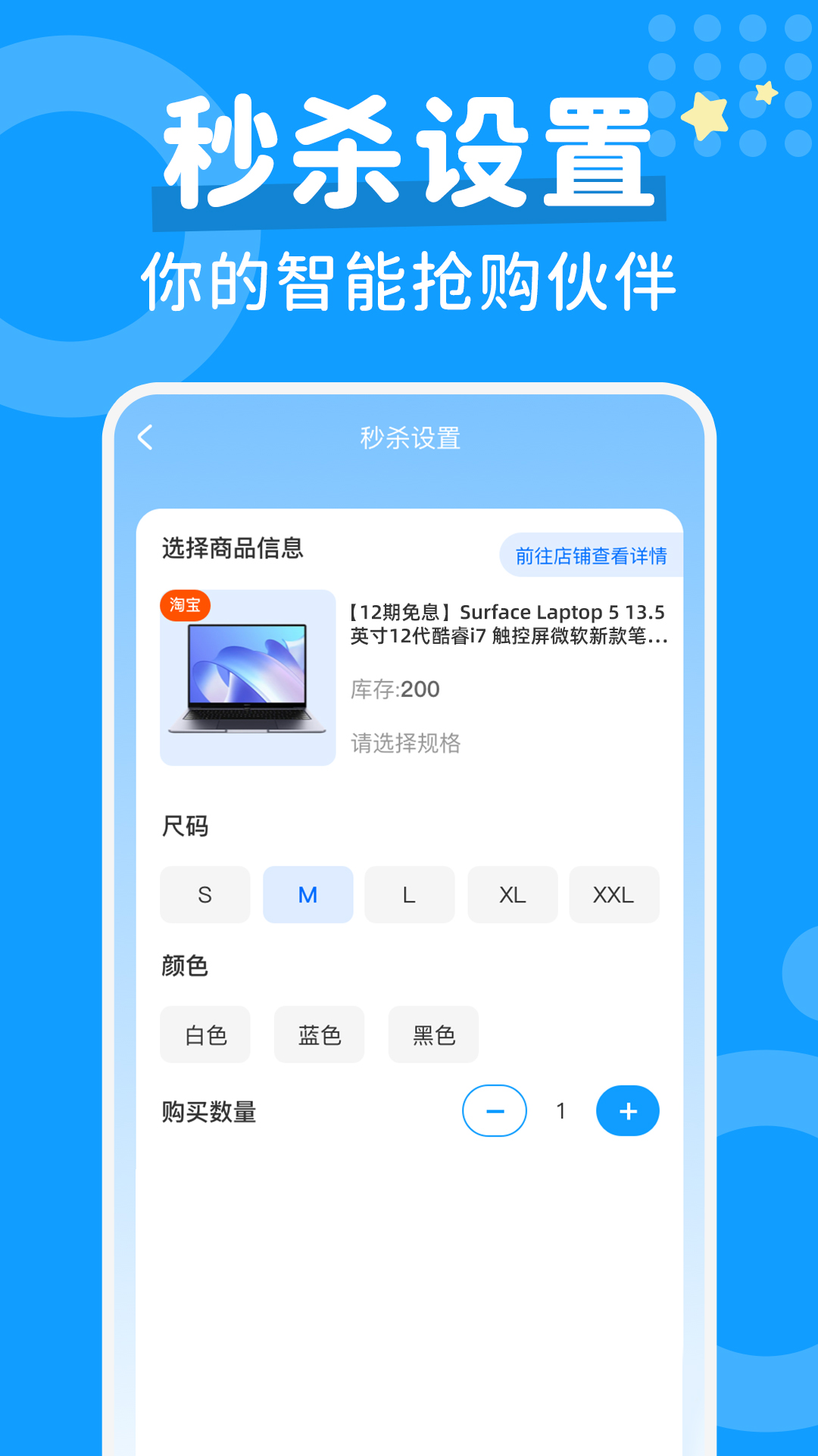 秒杀抢购助手截图4
