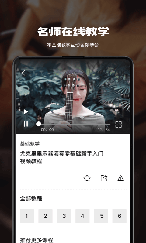 尤克里里教学截图3