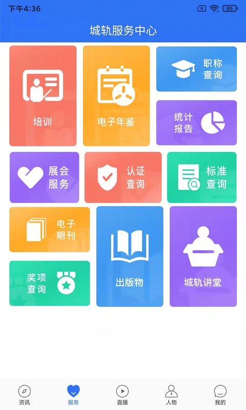 人民城轨截图3