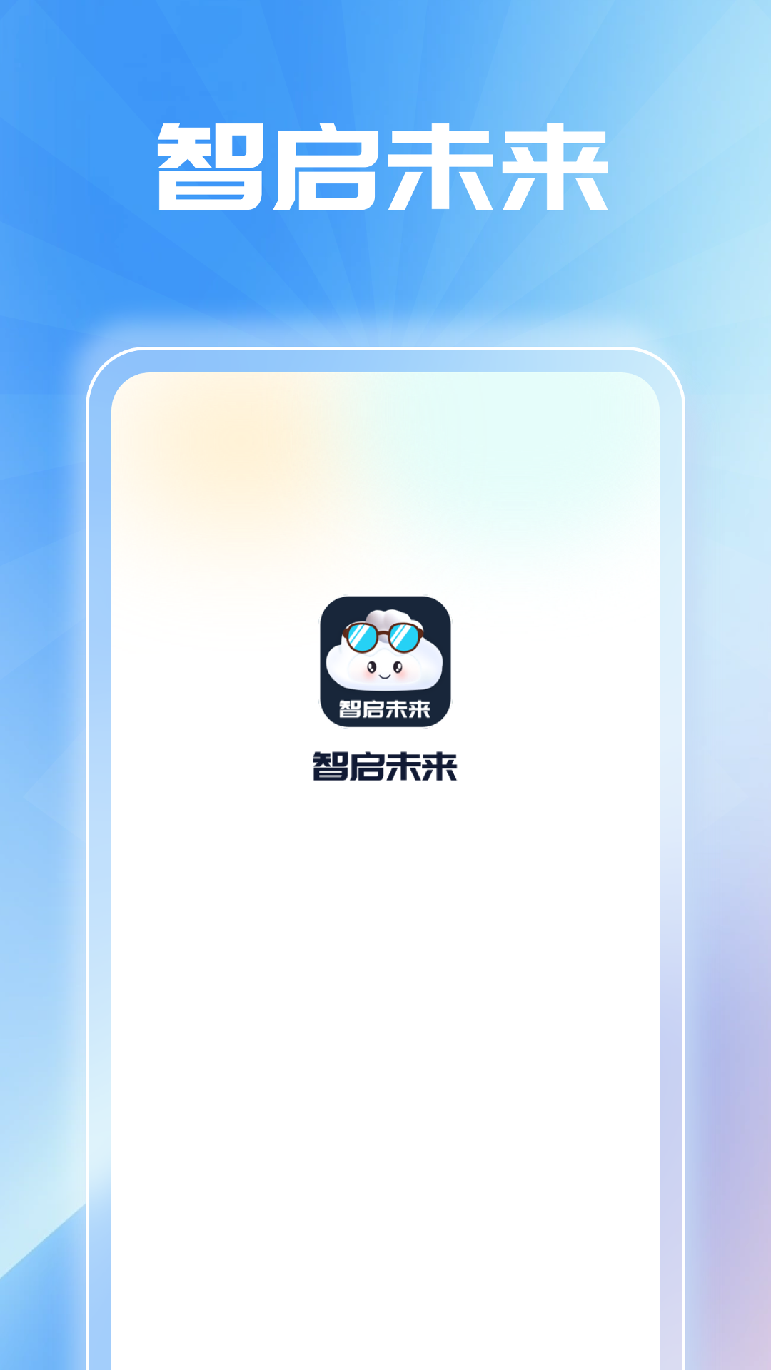 智启未来截图1