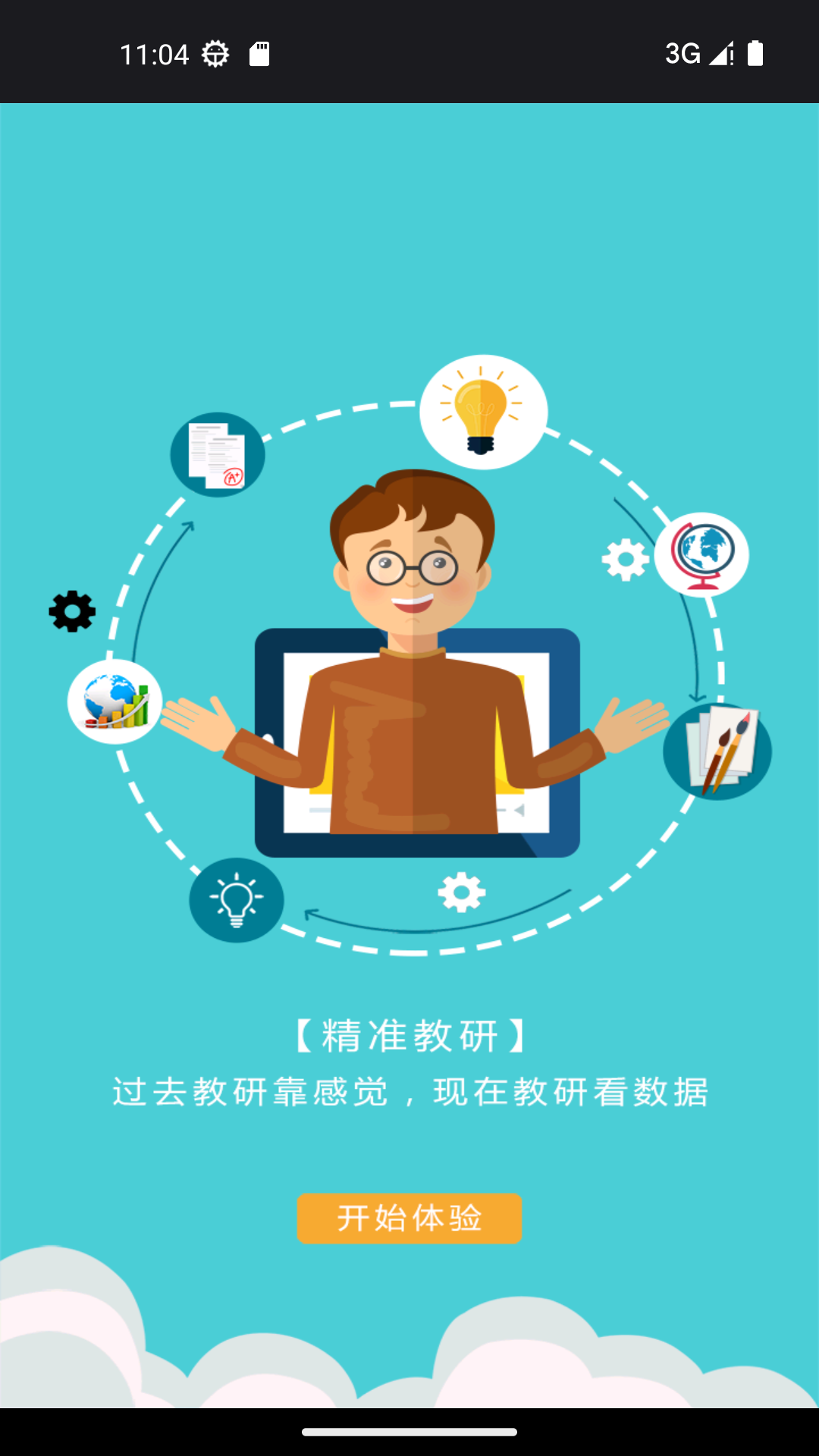 视见云教师端截图2