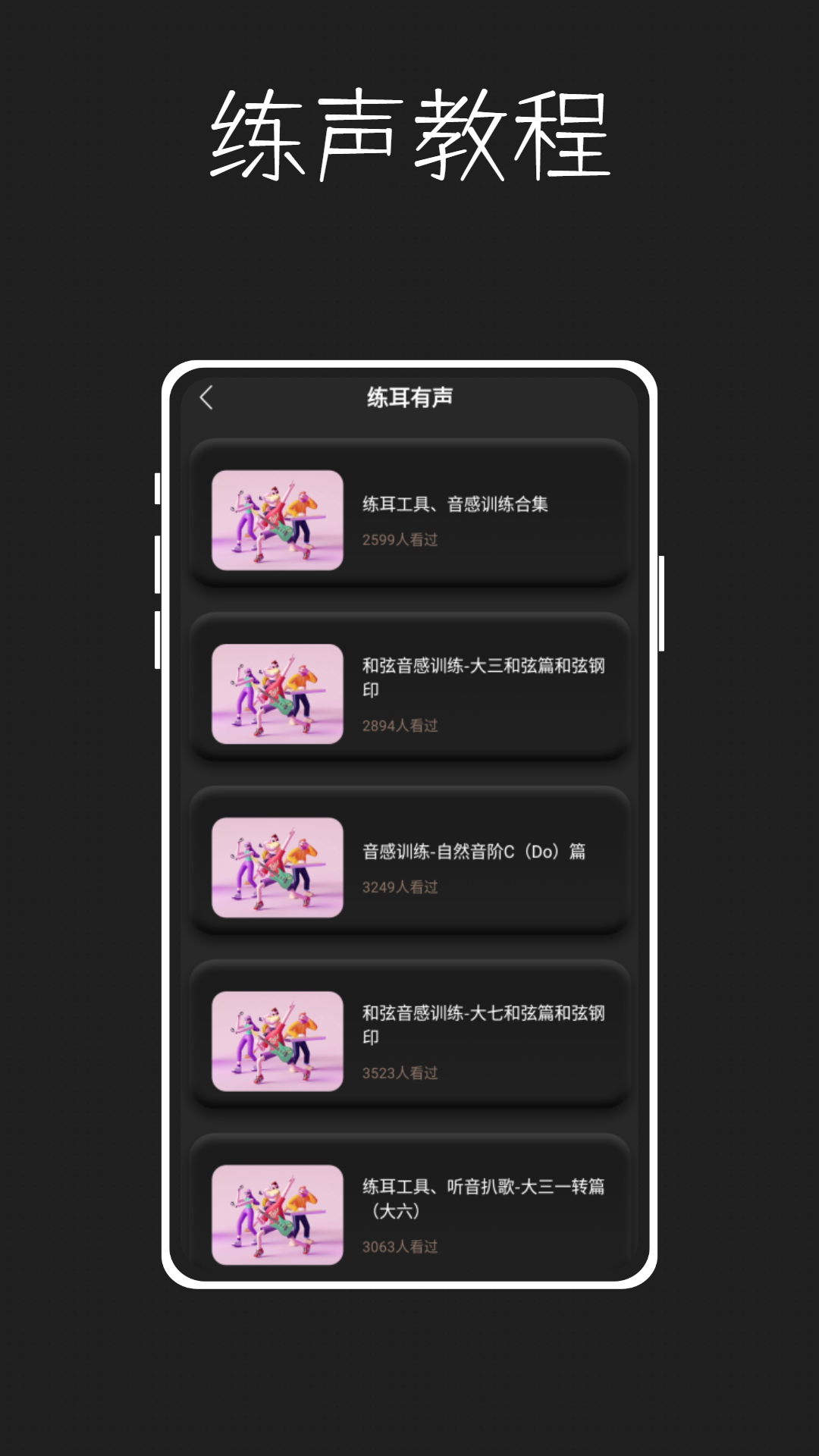 唱准音截图2