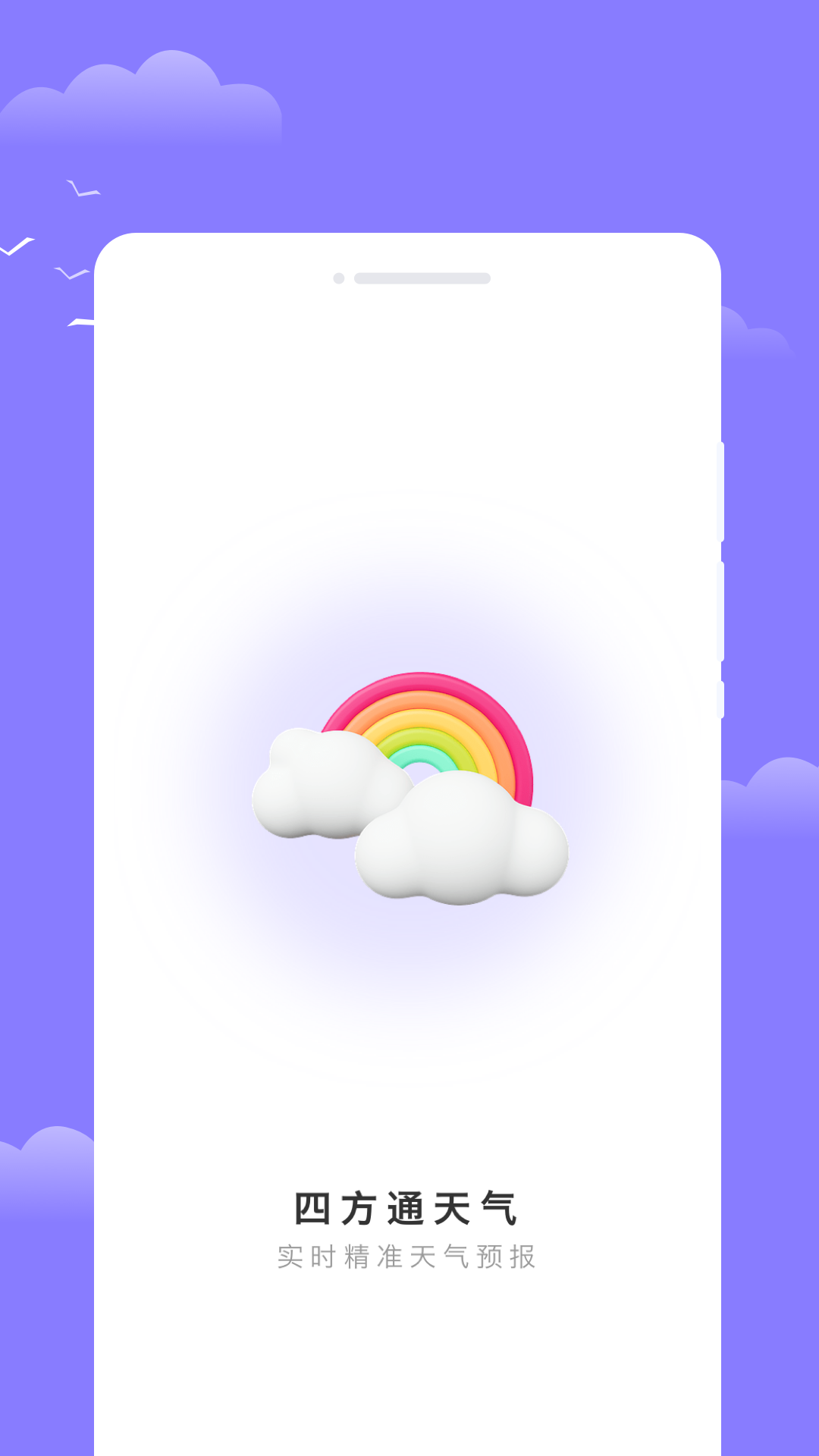四方通天气