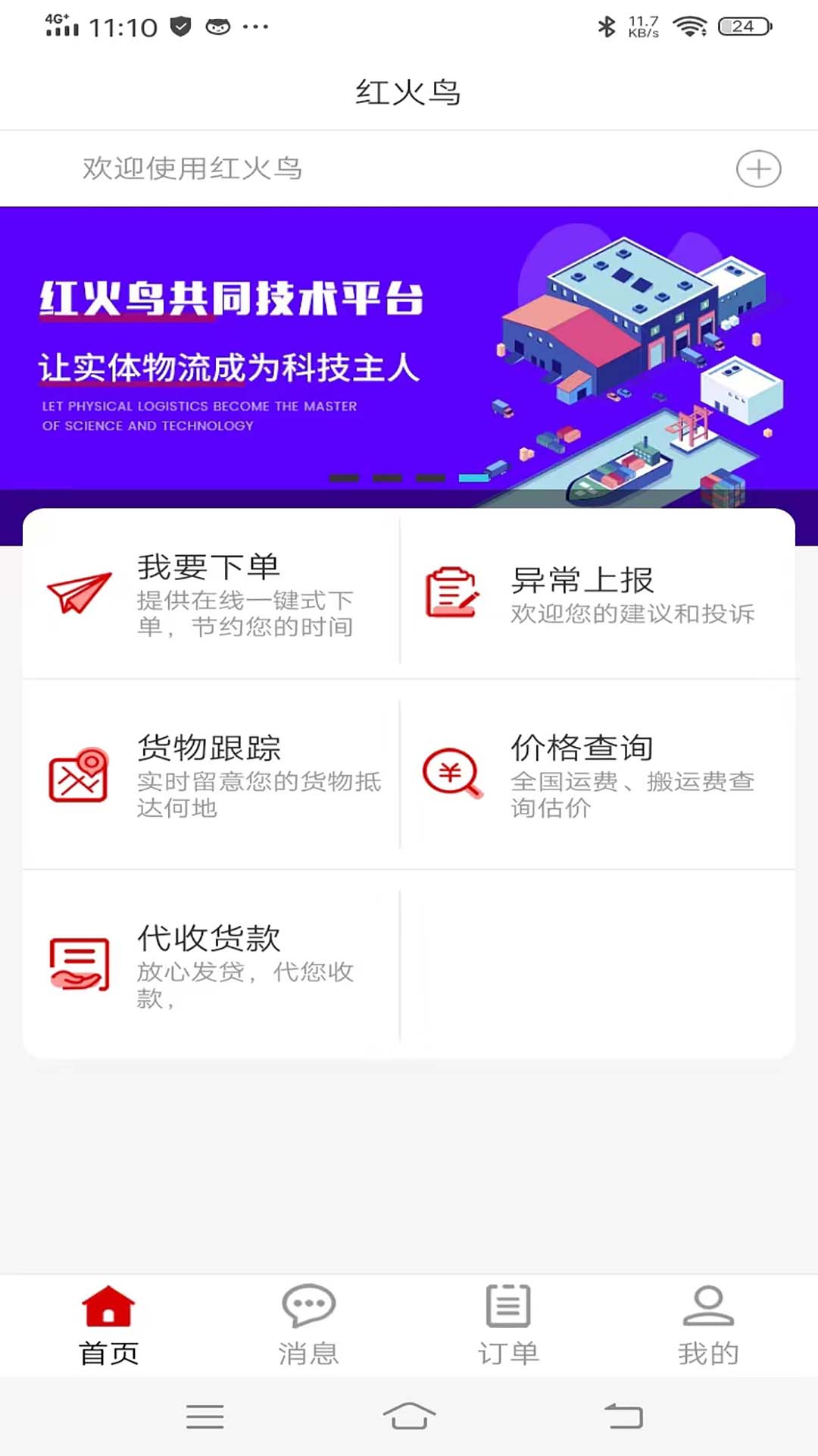 红火鸟货主截图1