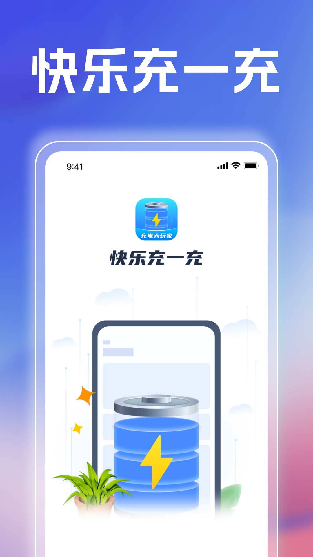 快乐充一充截图1
