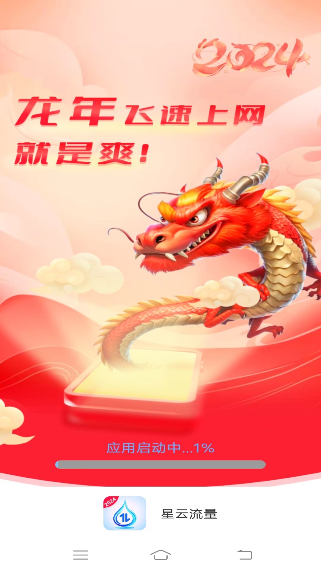 星云流量截图1
