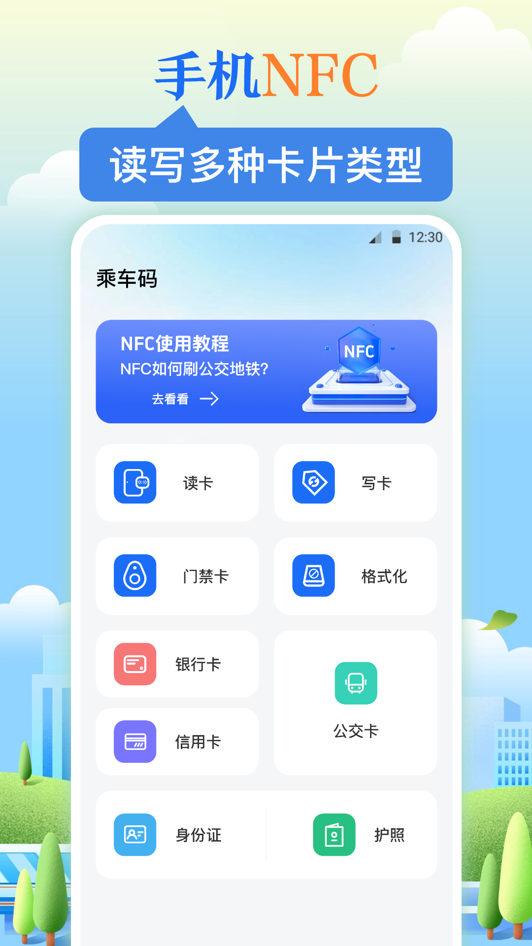 nfc乘车码
