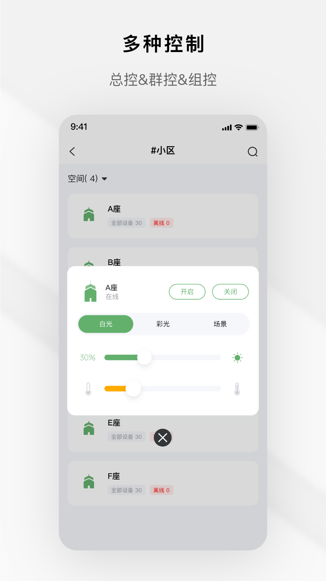 智慧光控截图