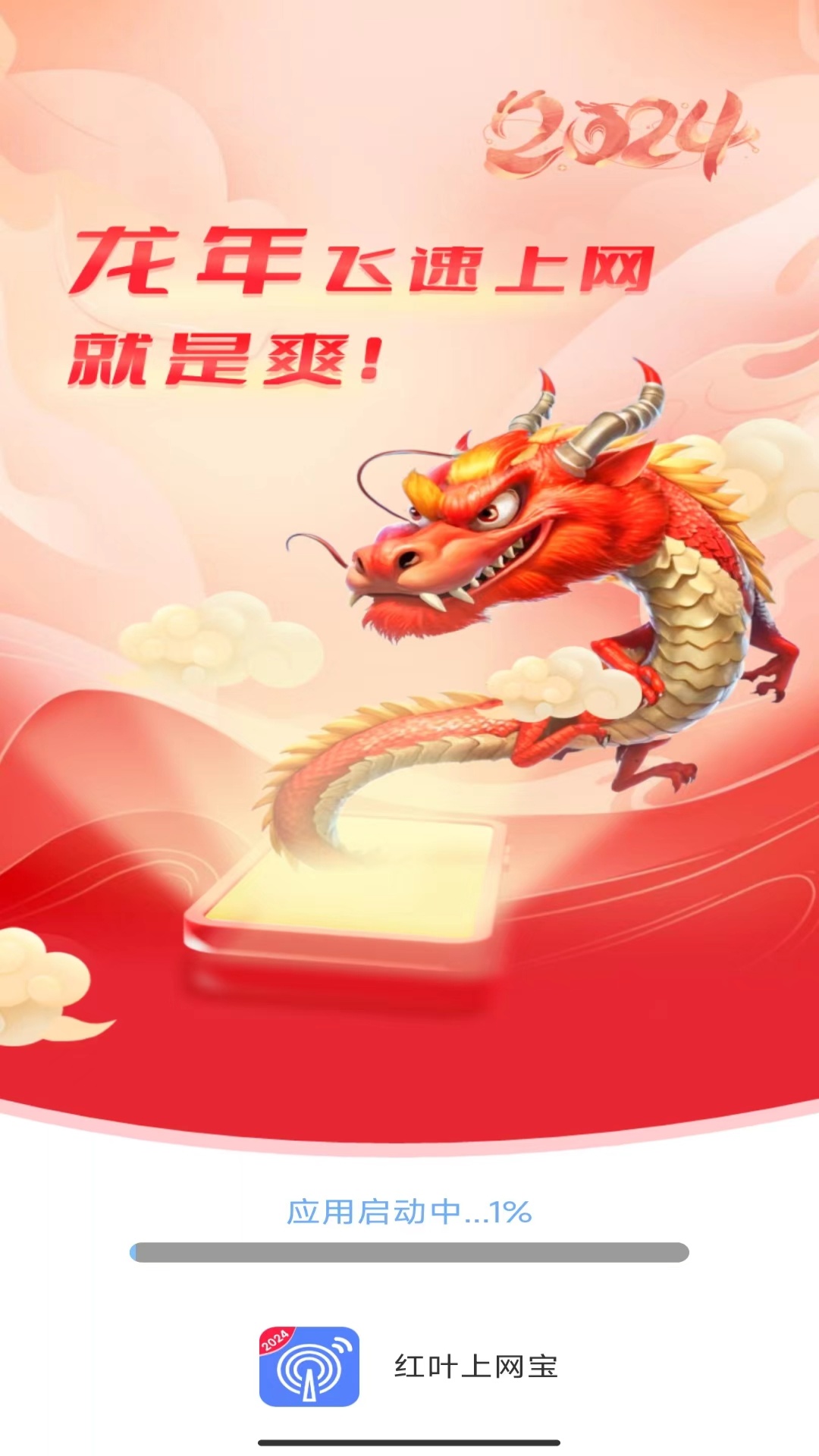 红叶上网宝截图1