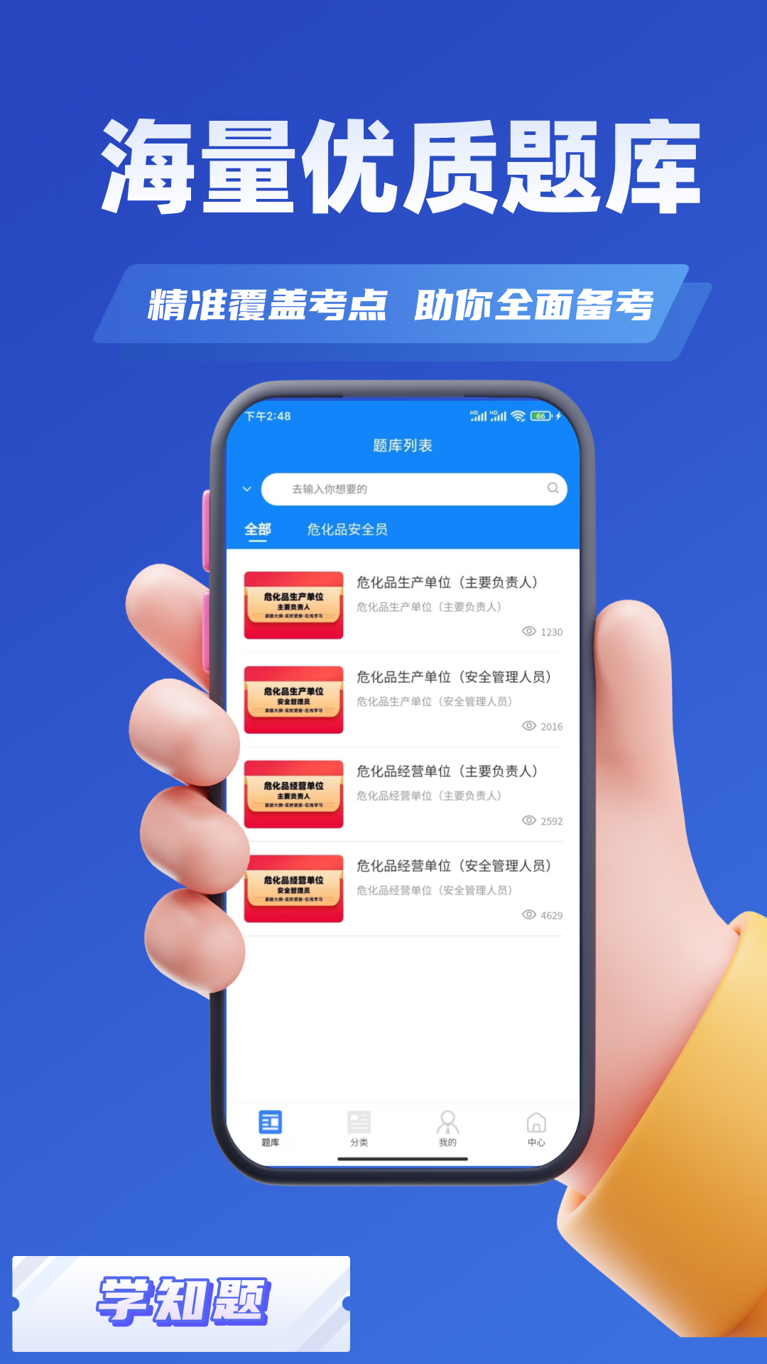 危化品安全管理员考试学知题截图3
