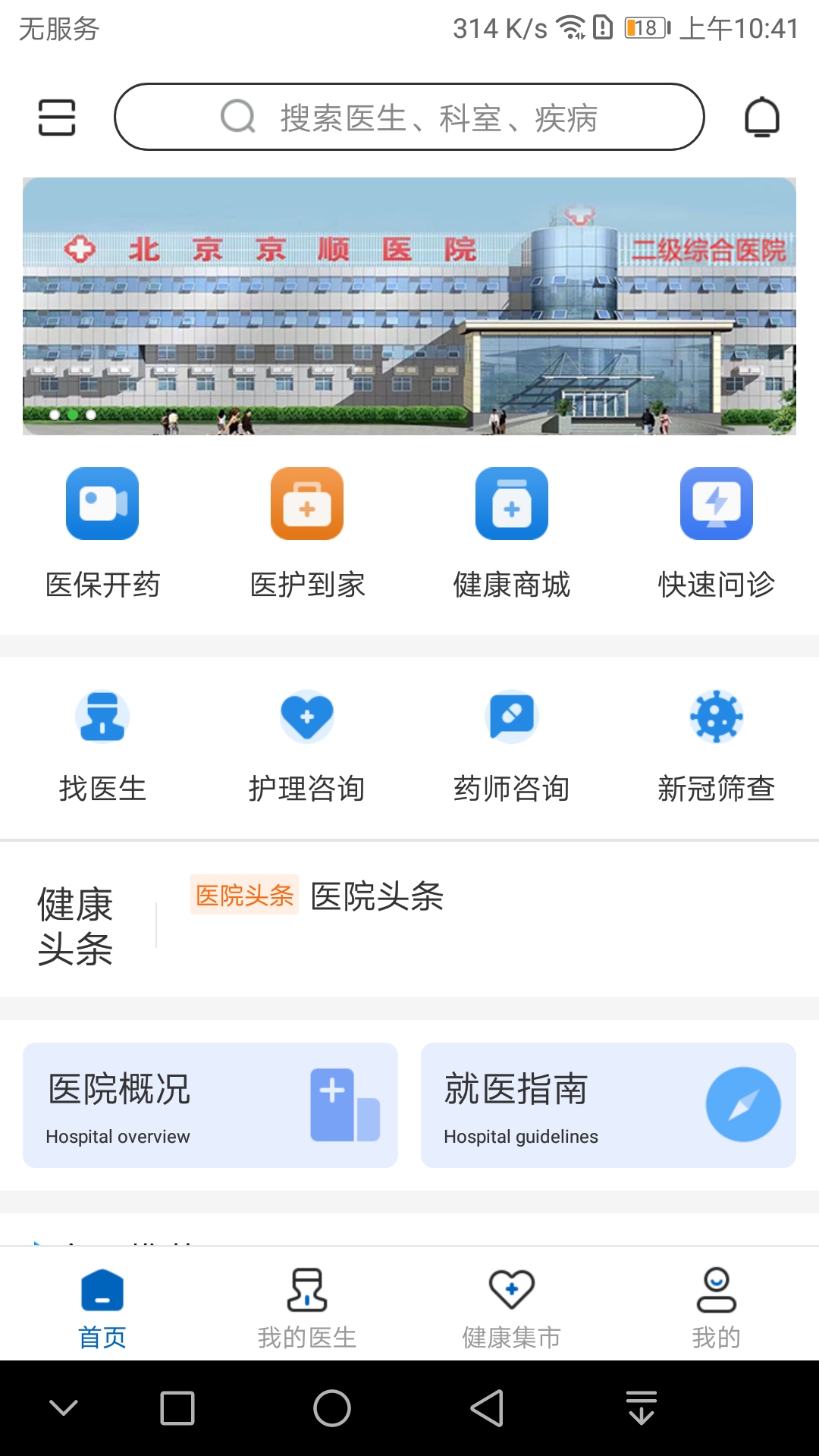 京顺医院截图3