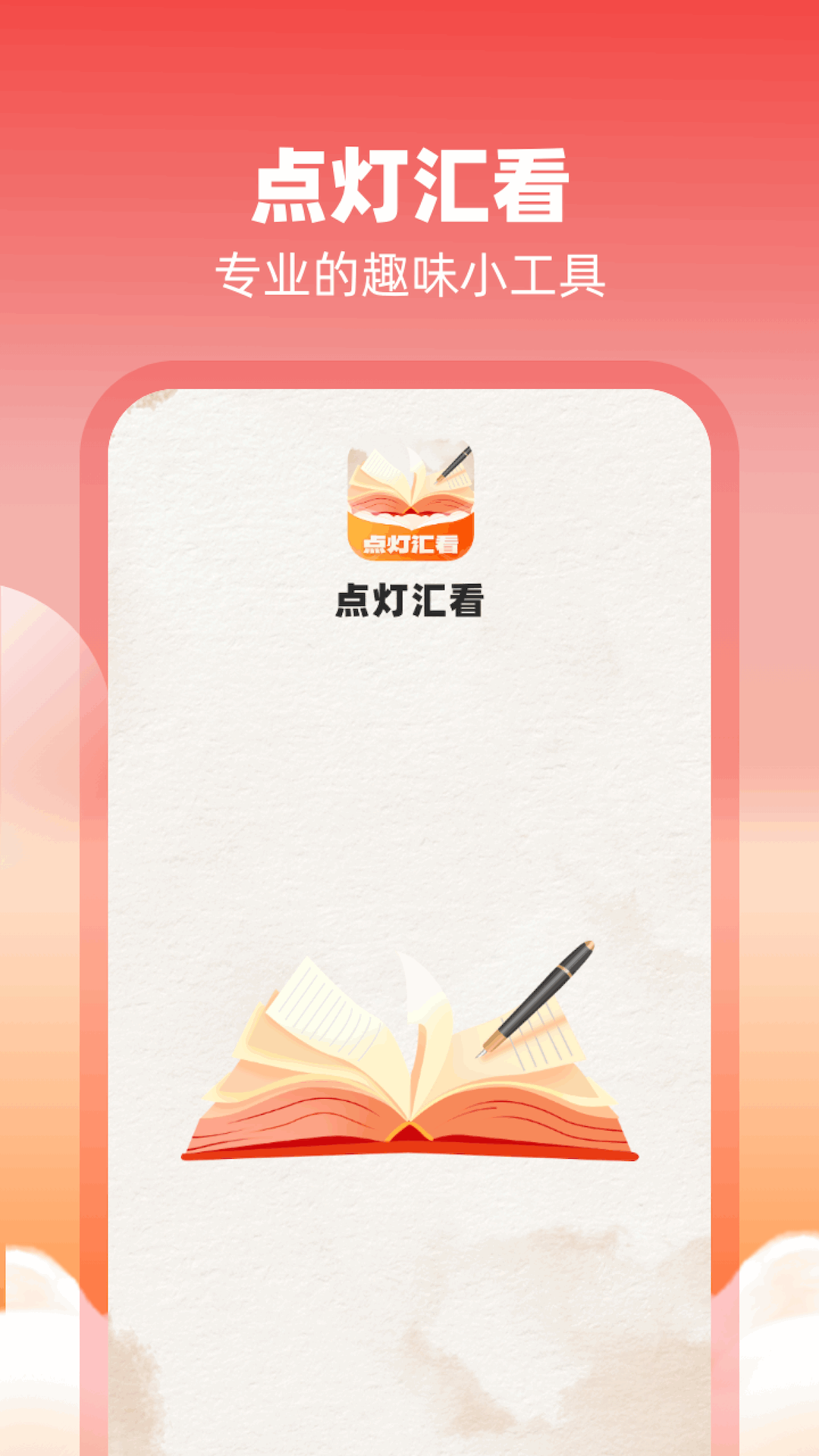 点灯汇看截图1