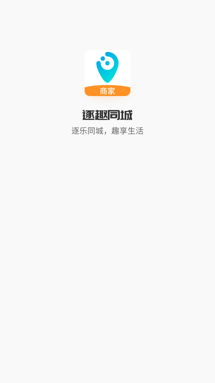逐趣同城商家下载_逐趣同城商家官网版下载-0