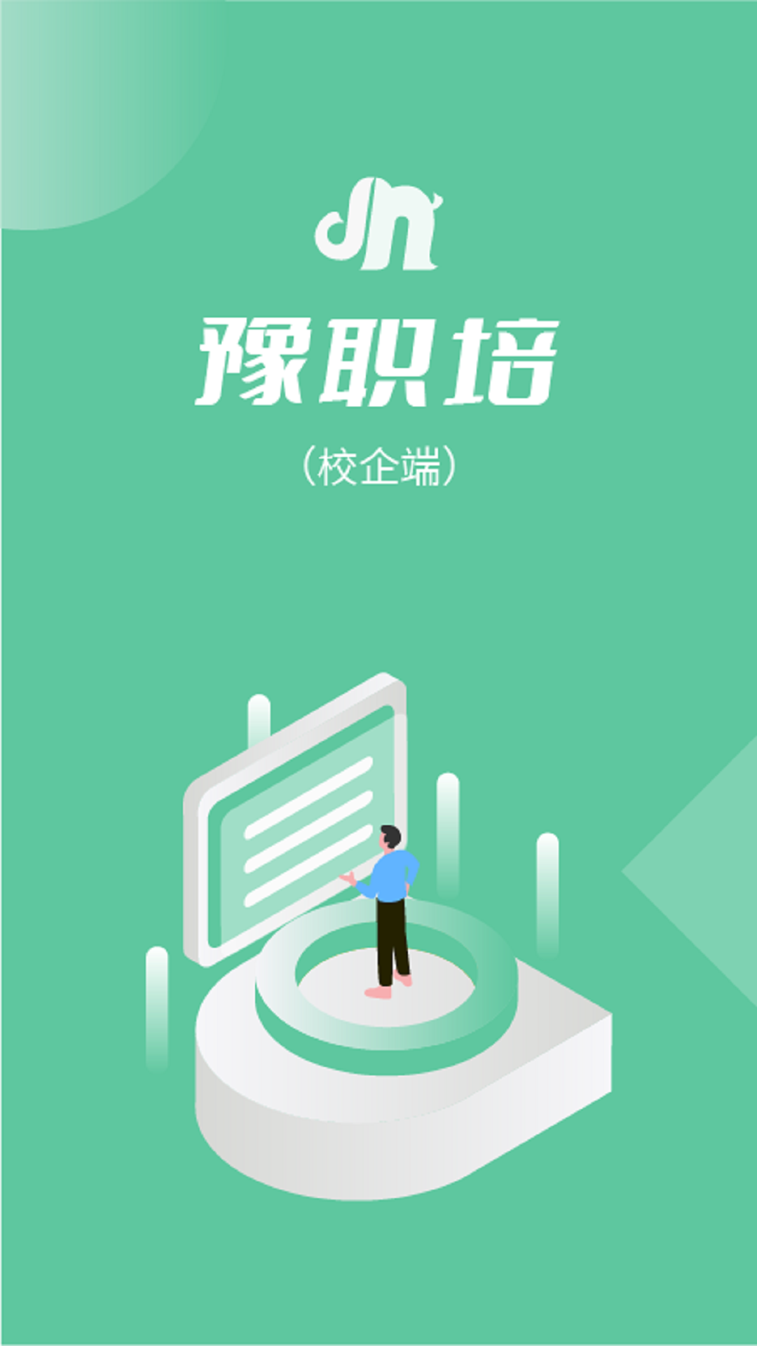 豫职培校企端截图1