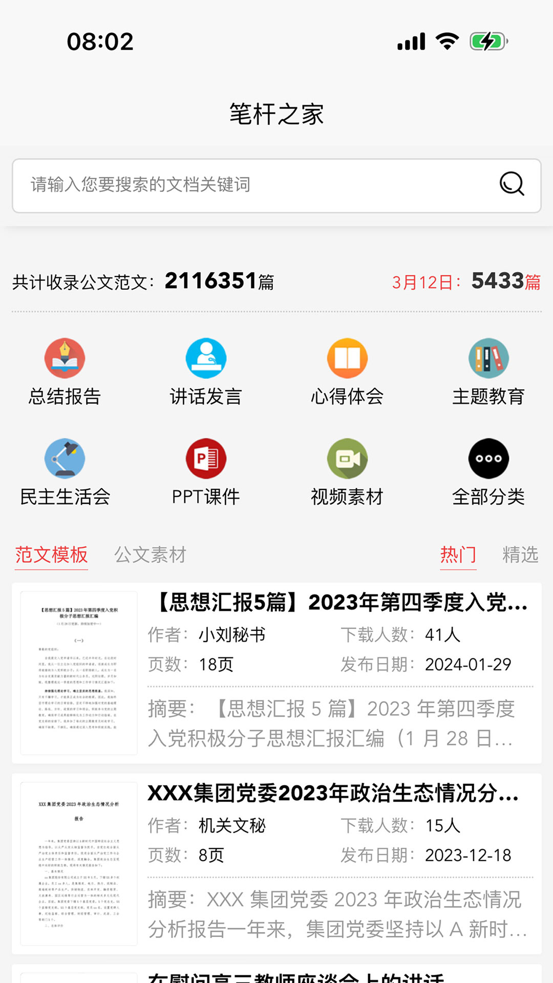 笔杆之家下载_笔杆之家苹果版下载-0