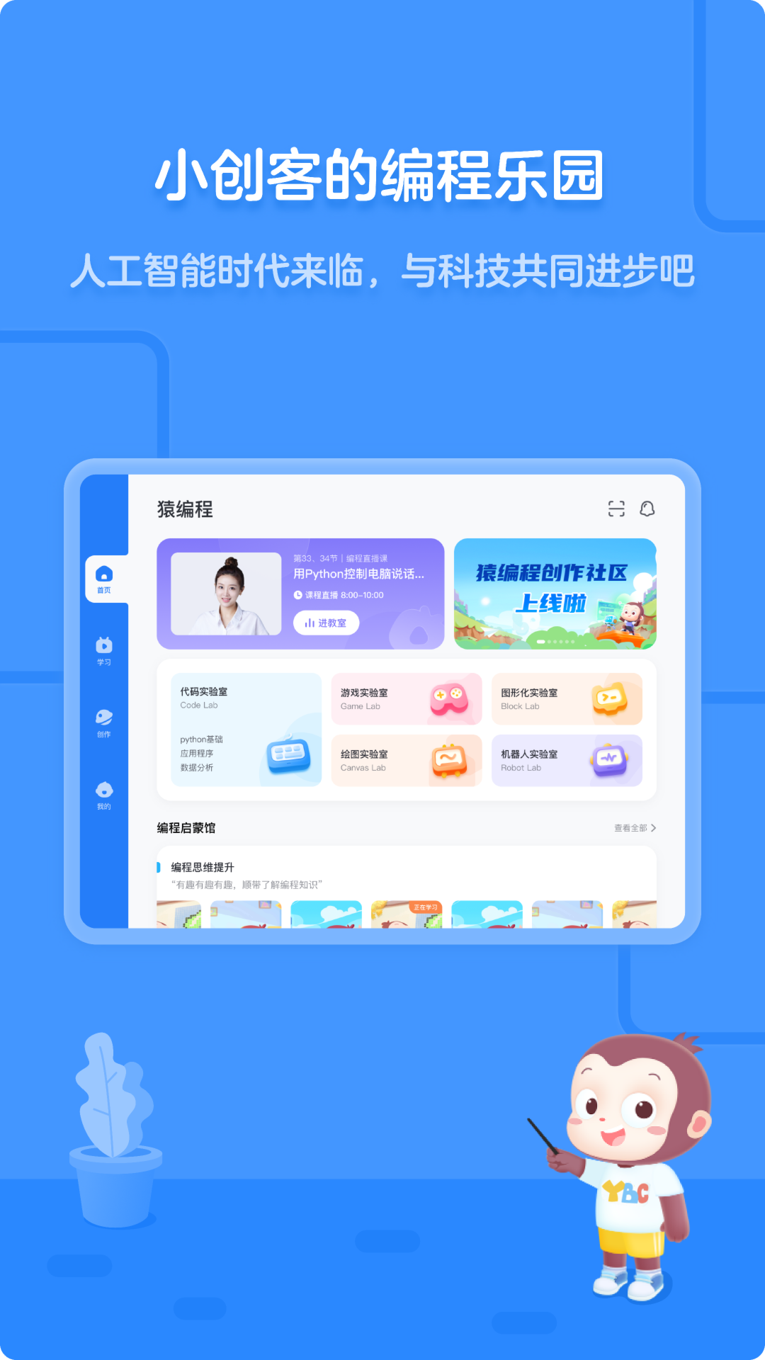 猿编程平板端截图