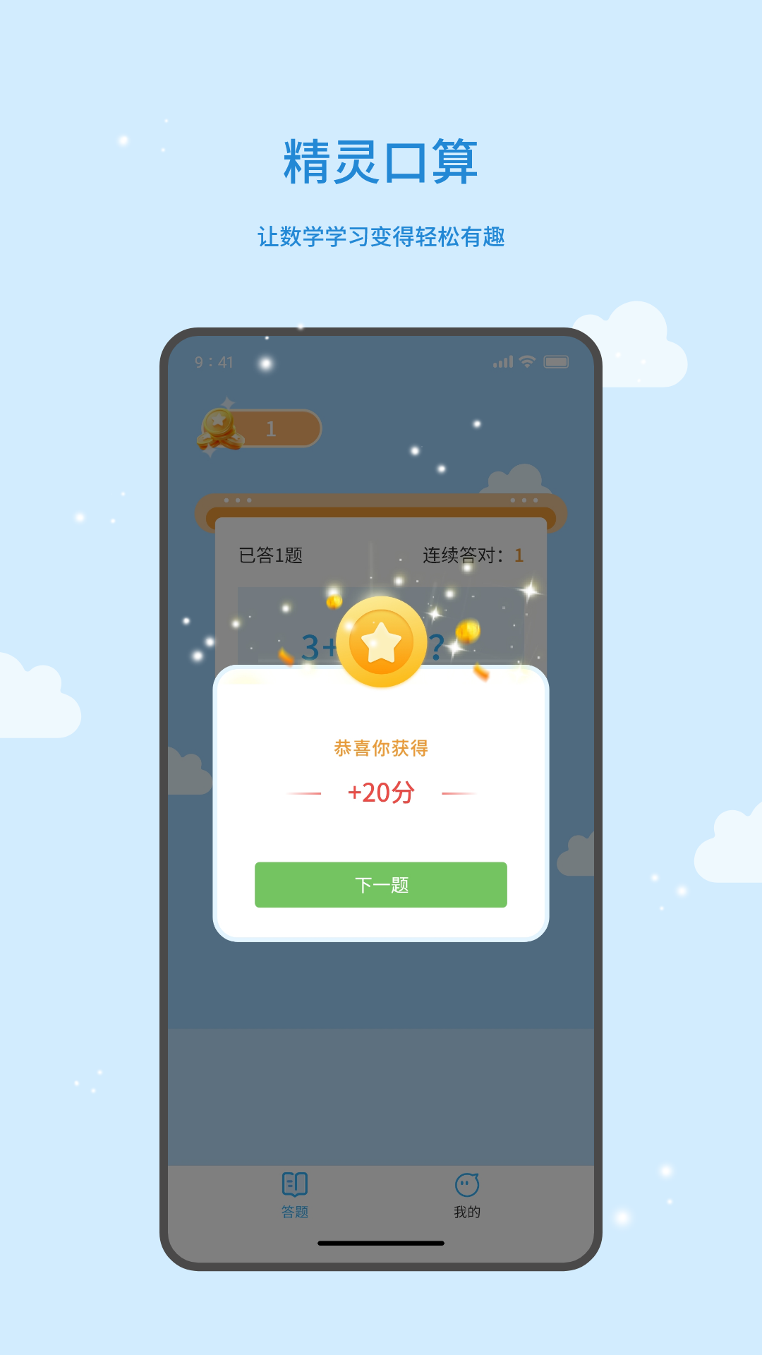 精灵口算截图2