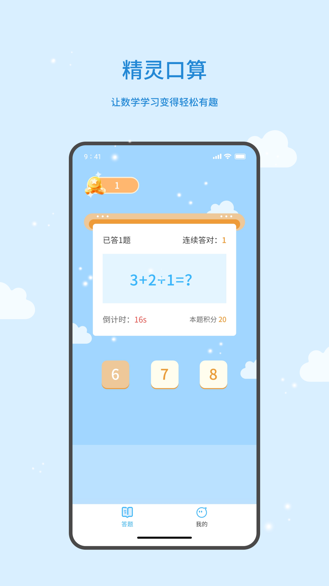 精灵口算截图1