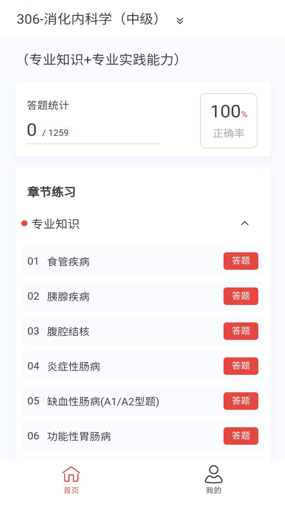 消化内科学新题库下载_消化内科学新题库官方版下载-1