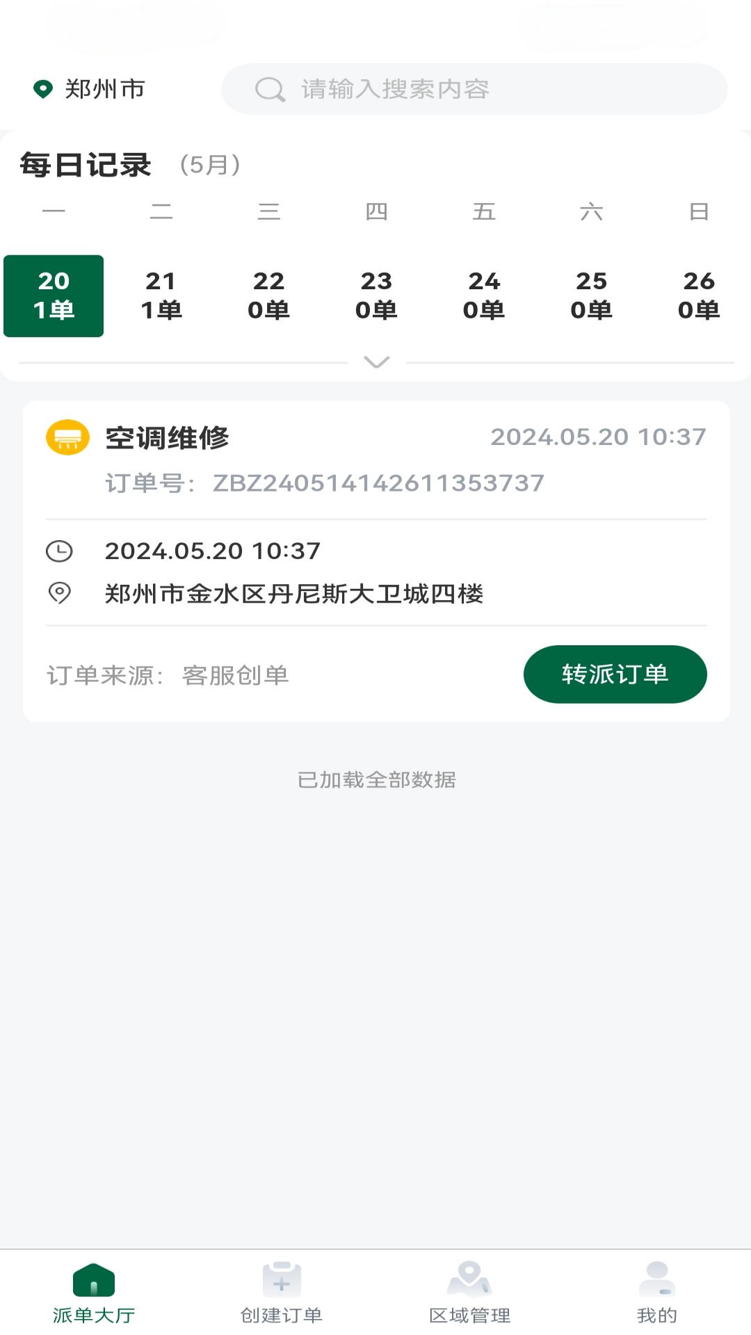 宅班长车队长端