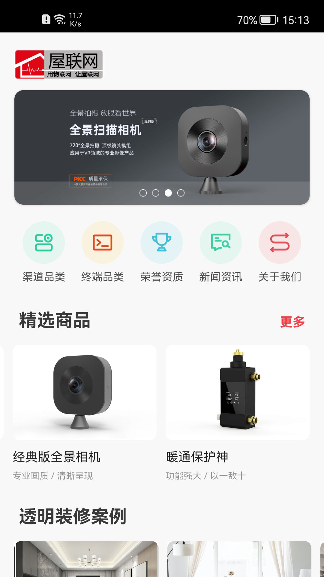 屋联智慧家截图1