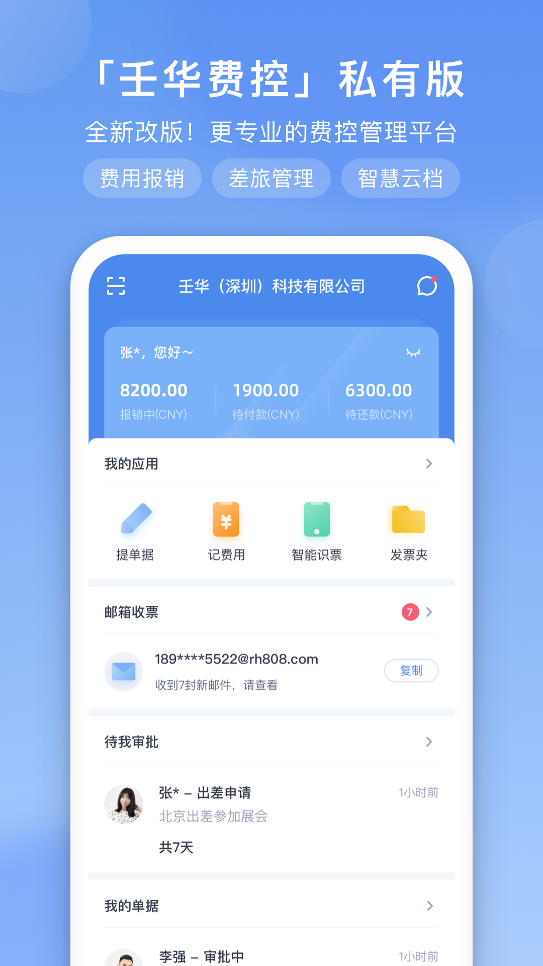 壬华费控私有版截图1