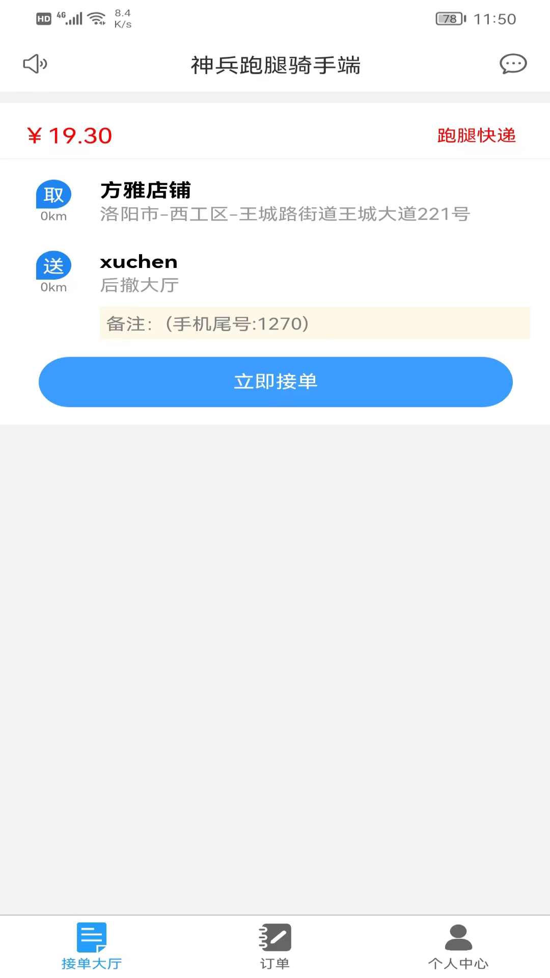 神兵骑手端截图1