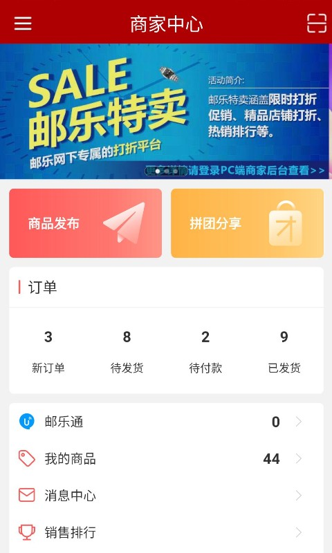 邮乐商家版