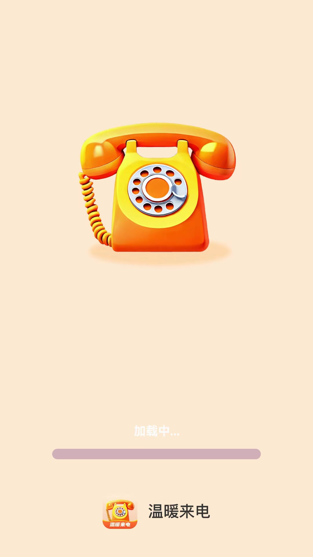 温暖来电截图1