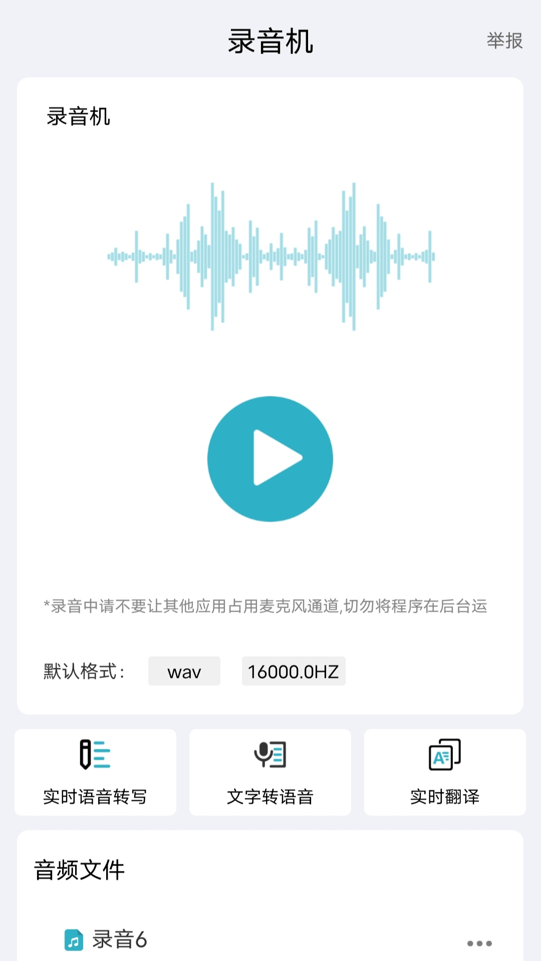 录音提取文字专业版截图1