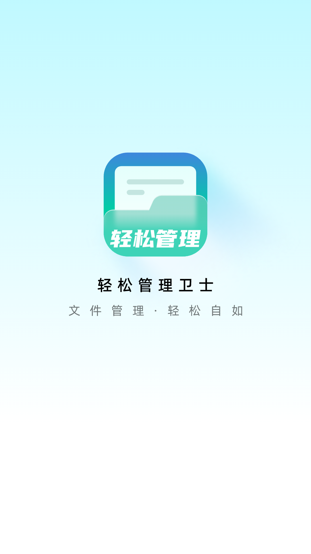 轻松管理卫士截图1