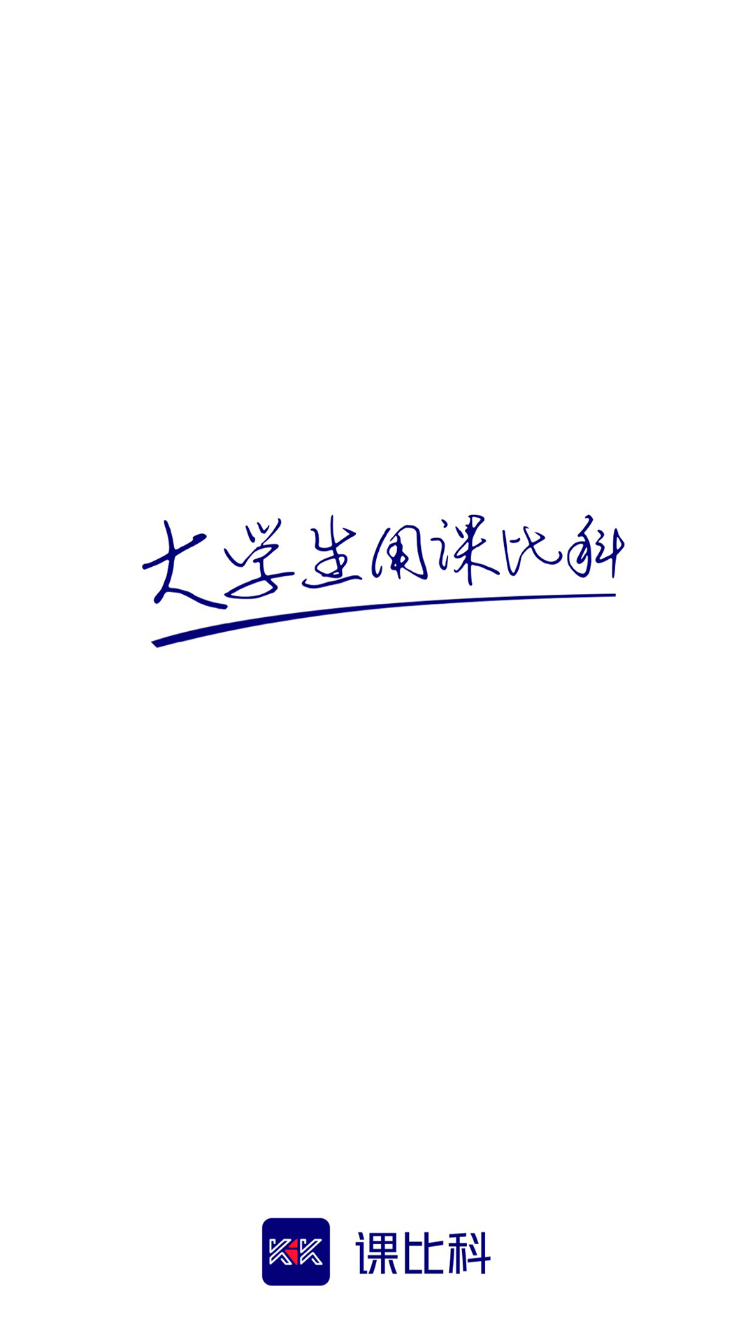 课比科截图1