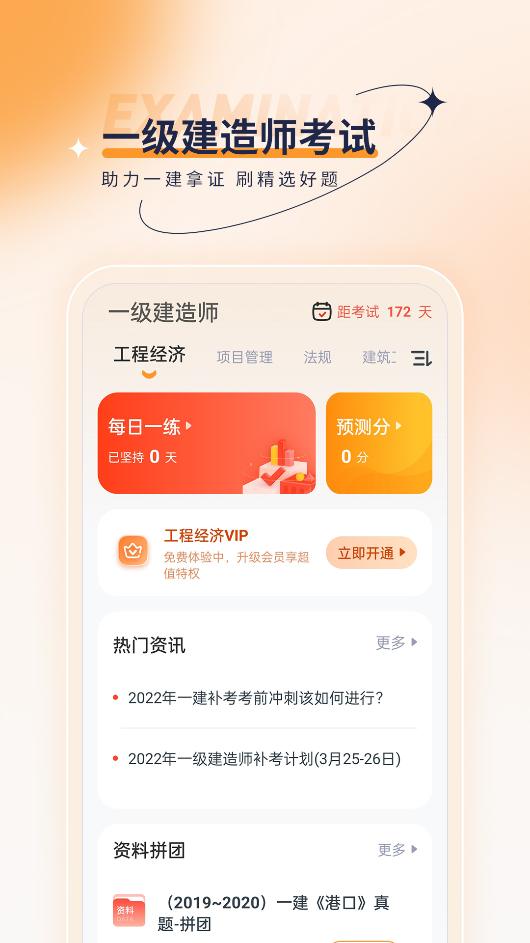 一级建造师优题汇下载_一级建造师优题汇正式版下载-0