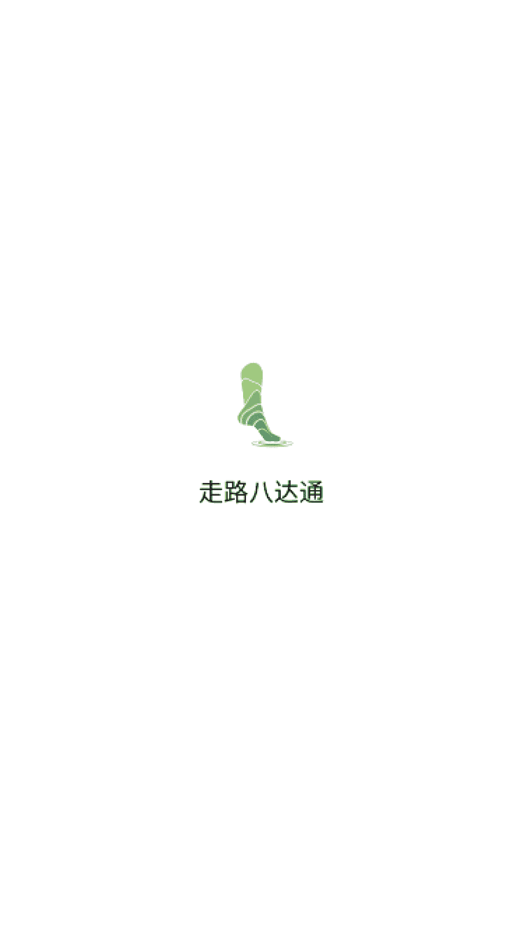 走路八达通截图1