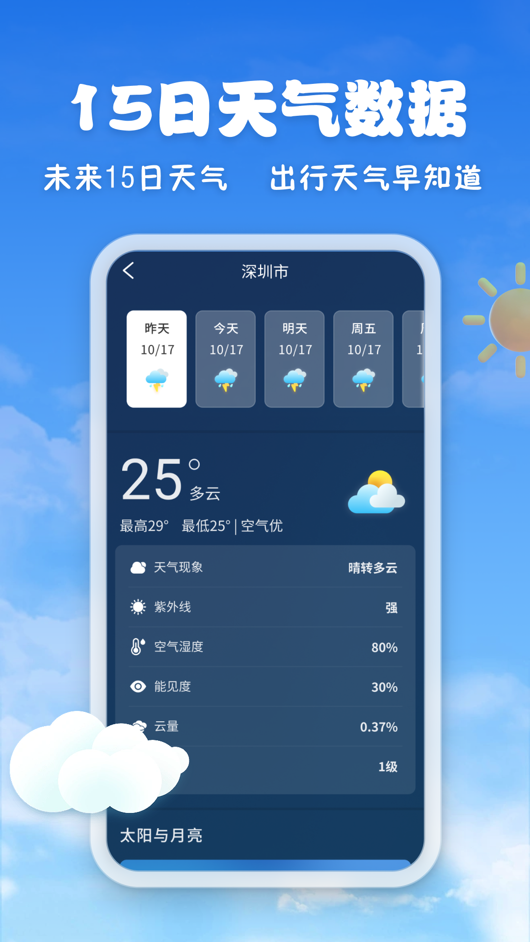 亲情天气截图