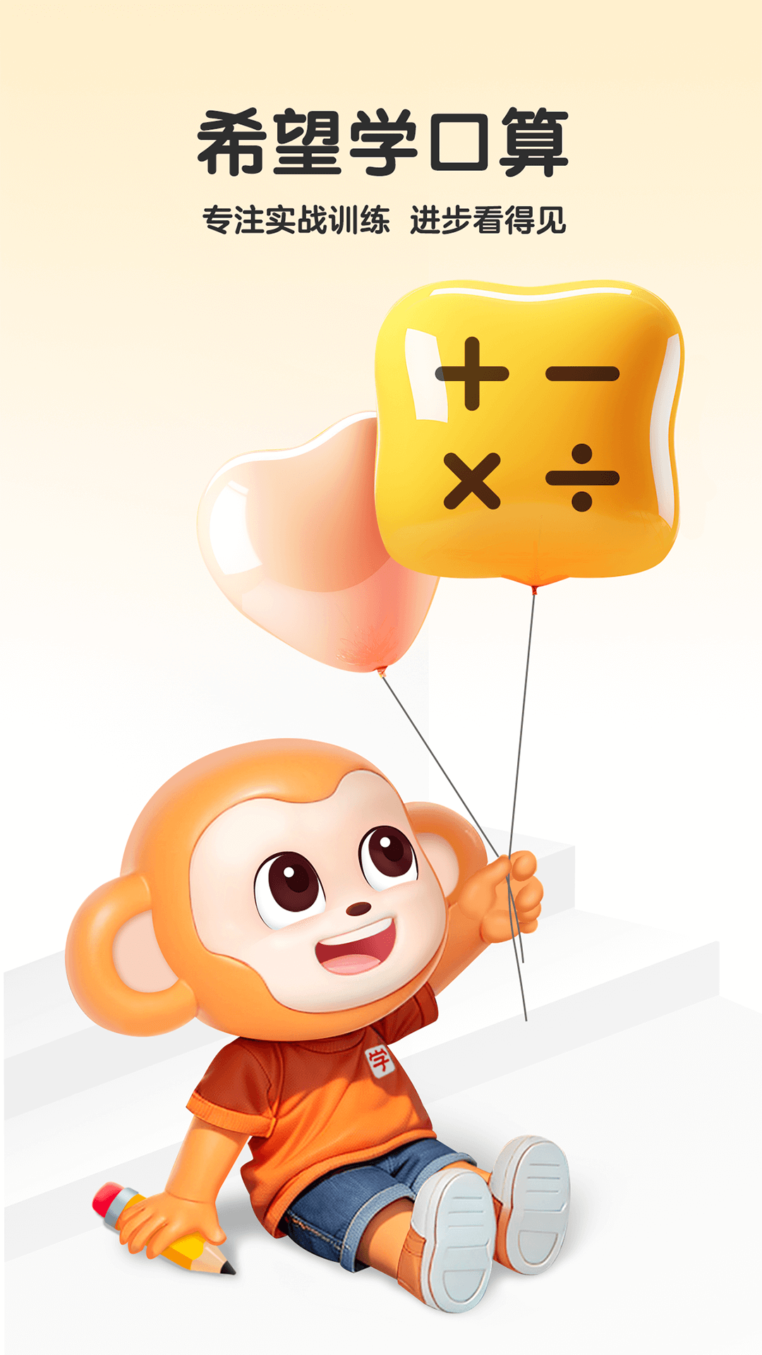 希望学口算截图1
