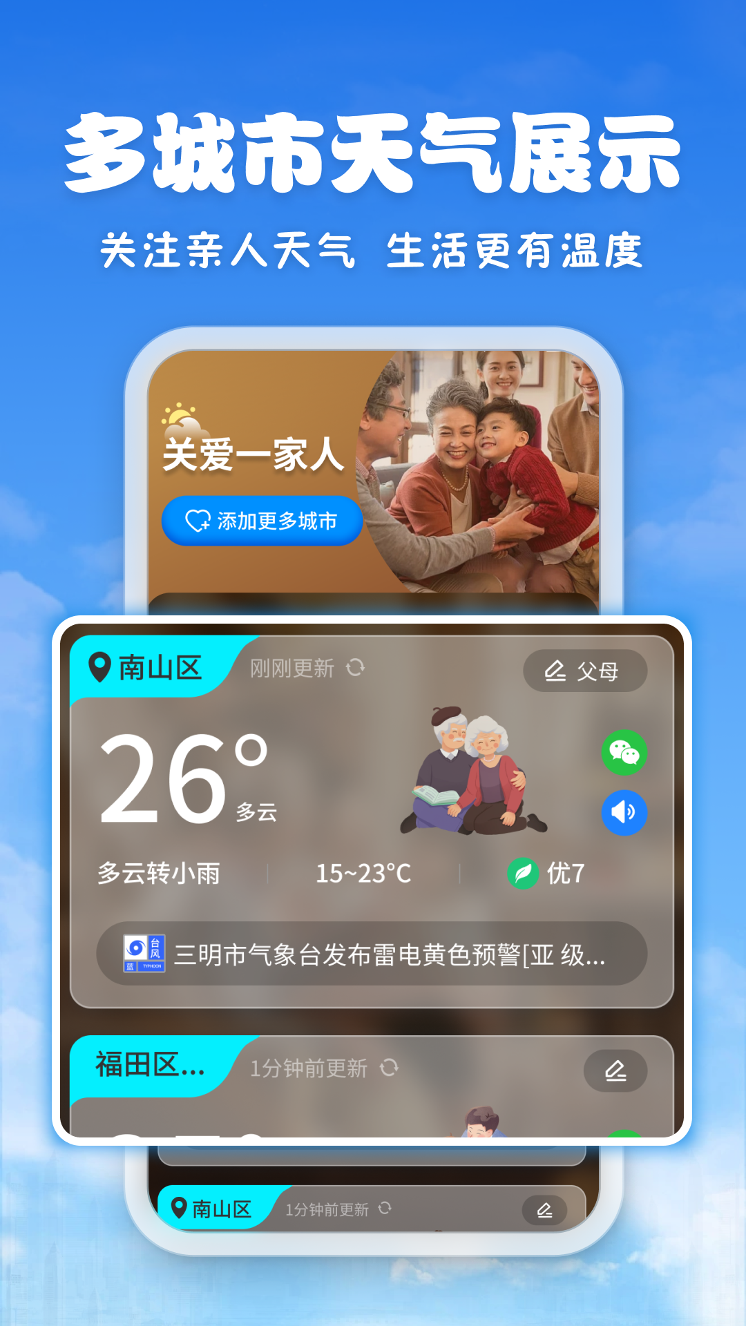 亲情天气截图