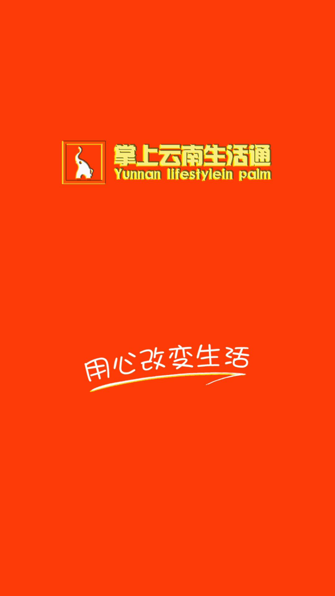 掌上云南生活通下载_掌上云南生活通最新版下载-0