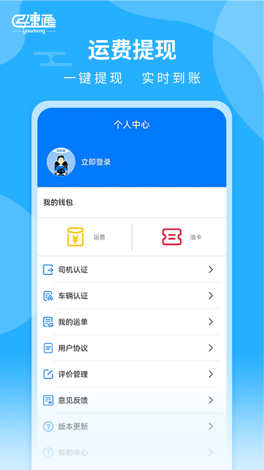 亿速通司机端app应用软件截图4
