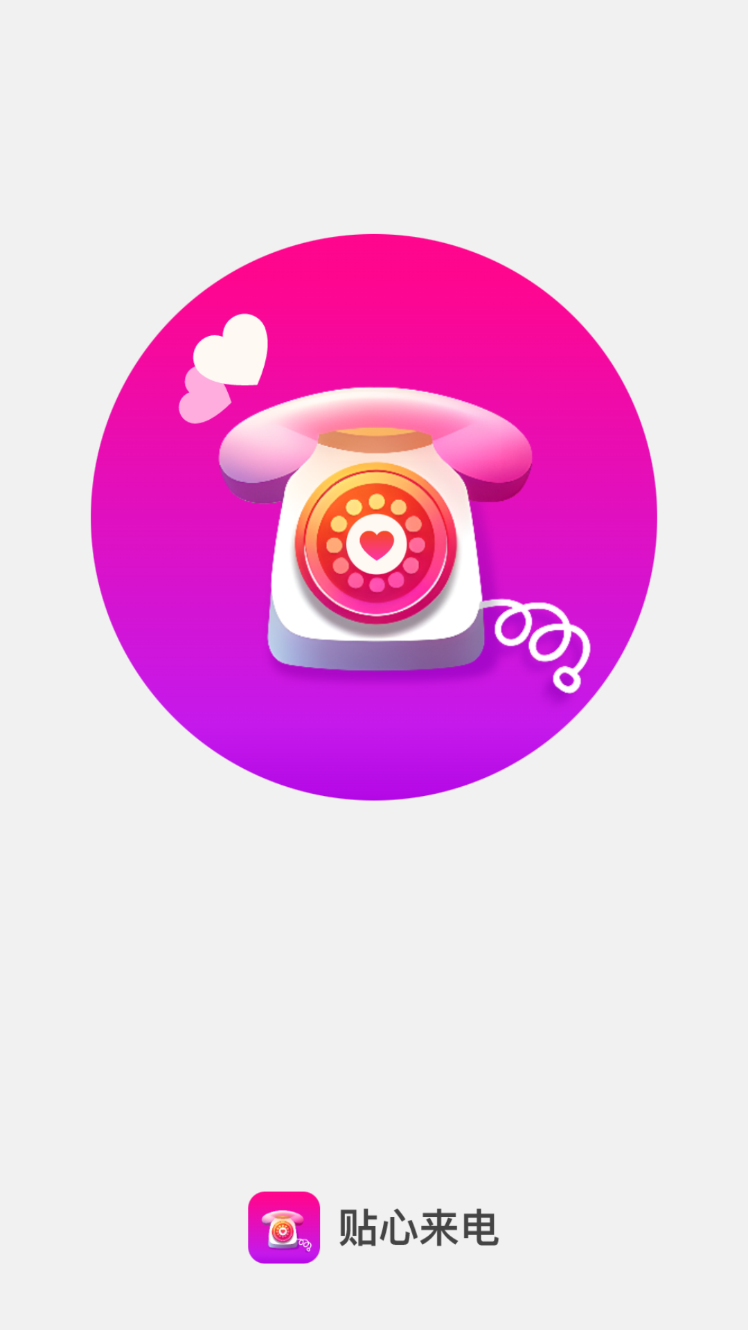 贴心来电截图1