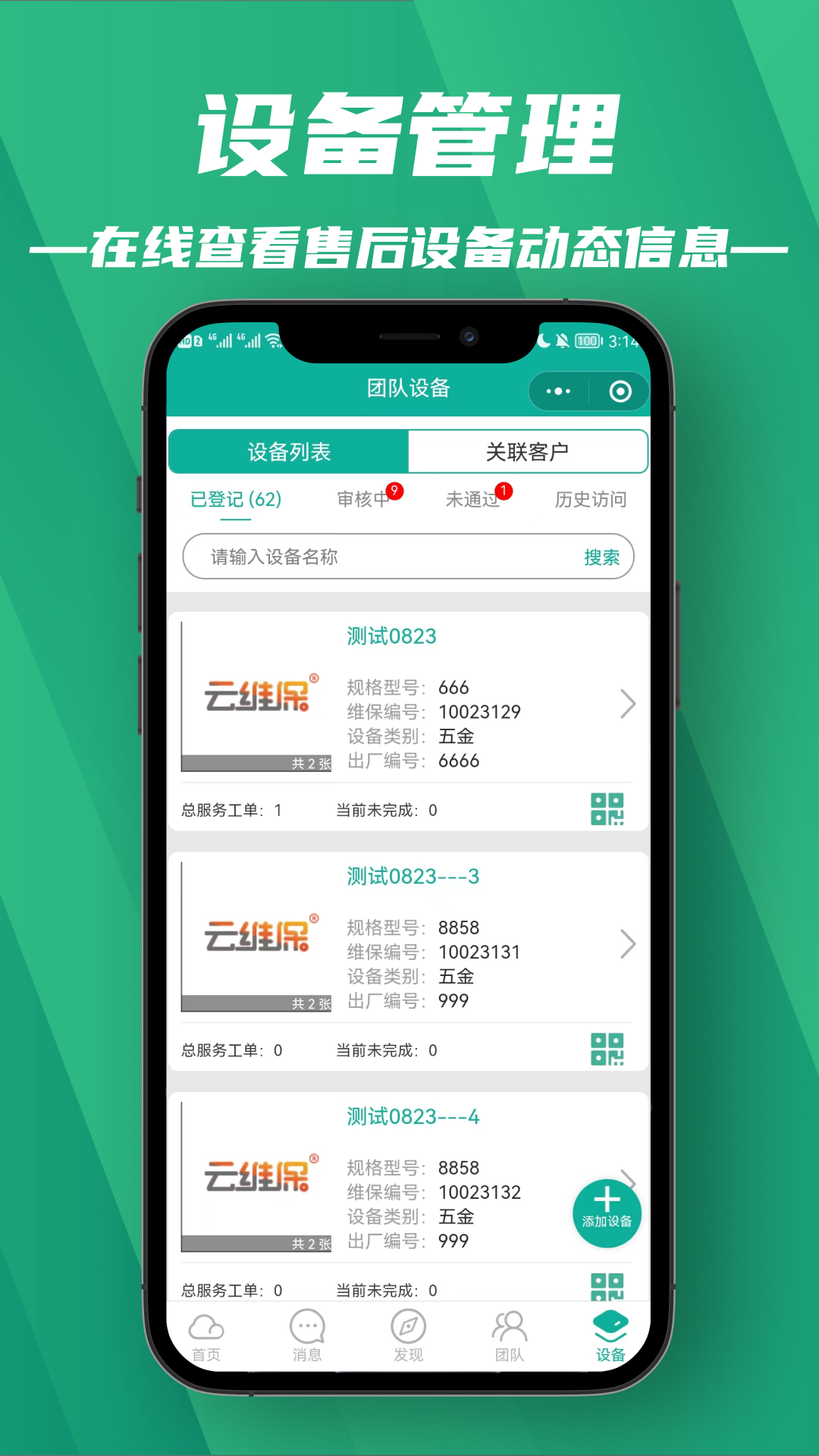 设备售后支撑