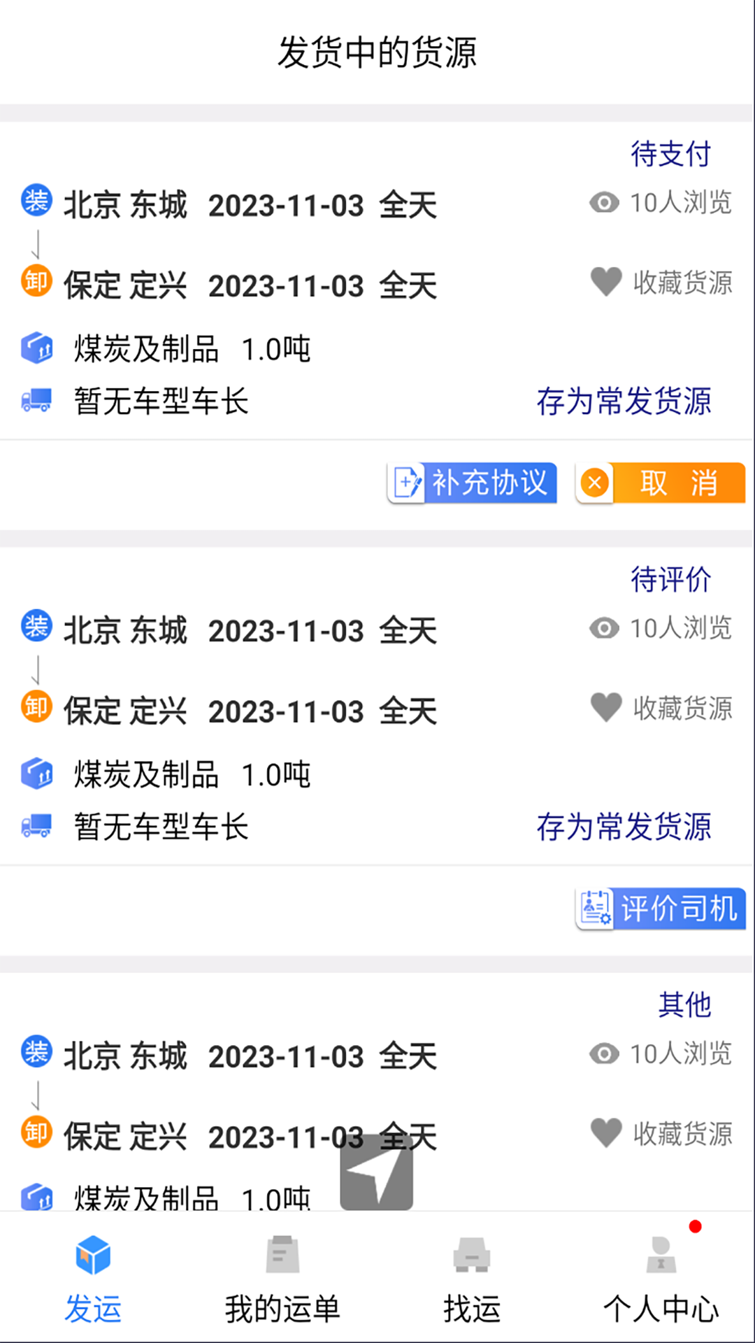 货优达货主截图1
